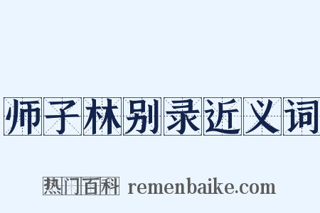 师子林别录近义词是什么意思的图片